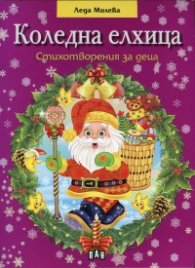 Коледна елхица/ Стихотворения за деца