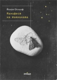 Манифест на тъмнината