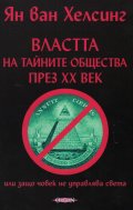 Властта на тайните общества през XX век