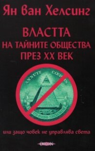 Властта на тайните общества през XX век