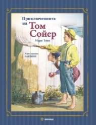 Приключенията на Том Сойер (твърда корца)