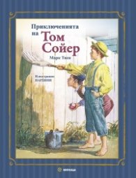 Приключенията на Том Сойер (твърда корца)