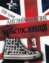 Английски език. Топ хумор: Кръстословици 1