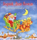 Бързай, Дядо Коледа/ Стихотворения за деца