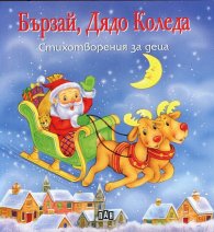 Бързай, Дядо Коледа/ Стихотворения за деца
