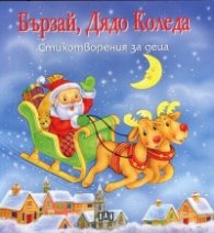 Бързай, Дядо Коледа/ Стихотворения за деца