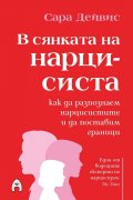 В сянката на нарцисиста
