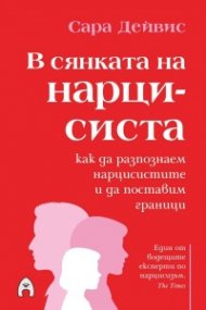 В сянката на нарцисиста