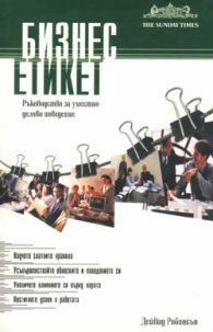 Бизнес етикет