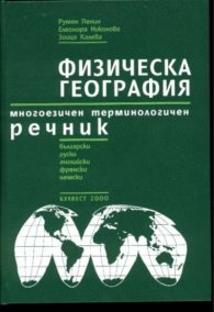 Физическа география. Многоезичен и терминологичен речник