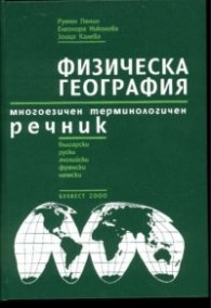 Физическа география. Многоезичен и терминологичен речник