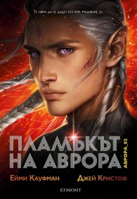 Пламъкът на Аврора