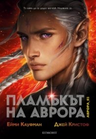 Пламъкът на Аврора