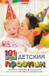 101 идеи за детския празник