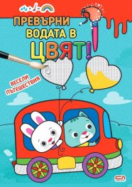 Превърни водата в цвят: Весели пътешествия
