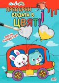 Превърни водата в цвят: Весели пътешествия