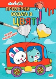 Превърни водата в цвят: Весели пътешествия
