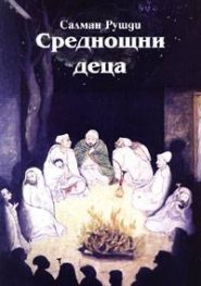 Среднощни деца