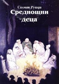 Среднощни деца