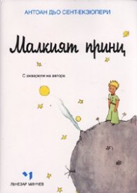 Малкият принц/ луксозно издание