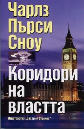 Коридори на властта