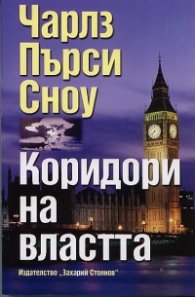 Коридори на властта