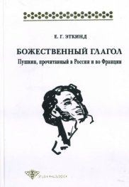 Божествинный глагол.Пушкин,прочитанный в России и