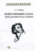 Божествинный глагол.Пушкин,прочитанный в России и