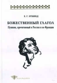 Божествинный глагол.Пушкин,прочитанный в России и