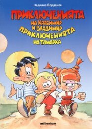 Приключенията на Красимир и Владимир. Приключенията на Тамарка