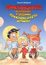 Приключенията на Красимир и Владимир. Приключенията на Тамарка