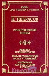 Стихотворения.Поэмы/Н.Некрасов