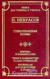 Стихотворения.Поэмы/Н.Некрасов