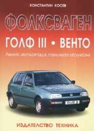 Фолксваген Голф III. Венто: Ремонт, експлоатация, техническо обслужване