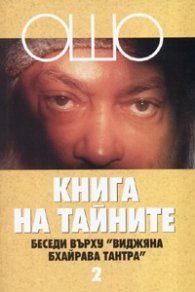 Книга на тайните.Т.2: Беседи върху "Виджяна Бхайрава Тантра"
