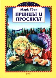 Принцът и просякът