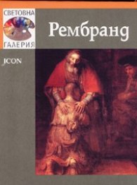 Рембранд /  Световна галерия