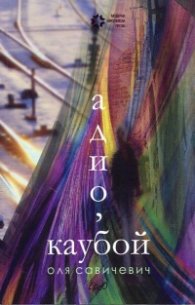 Адио, каубой