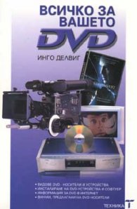 Всичко за вашето DVD