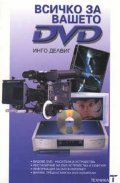 Всичко за вашето DVD
