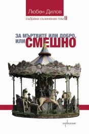 За мъртвите или добро, или смешно