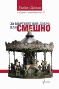 За мъртвите или добро, или смешно