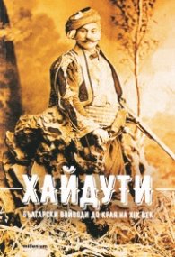 Хайдути. Български войводи до края на XIX век
