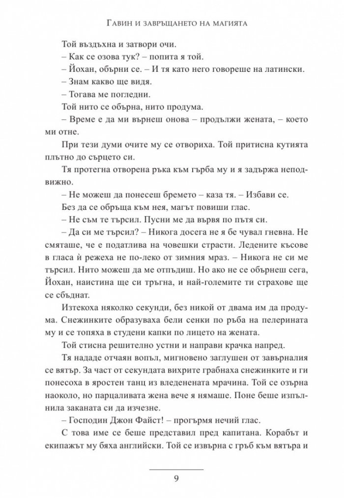Гавин и завръщането на магията