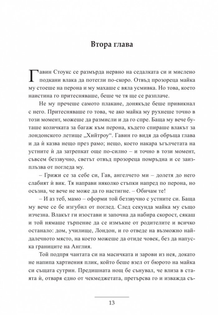 Гавин и завръщането на магията