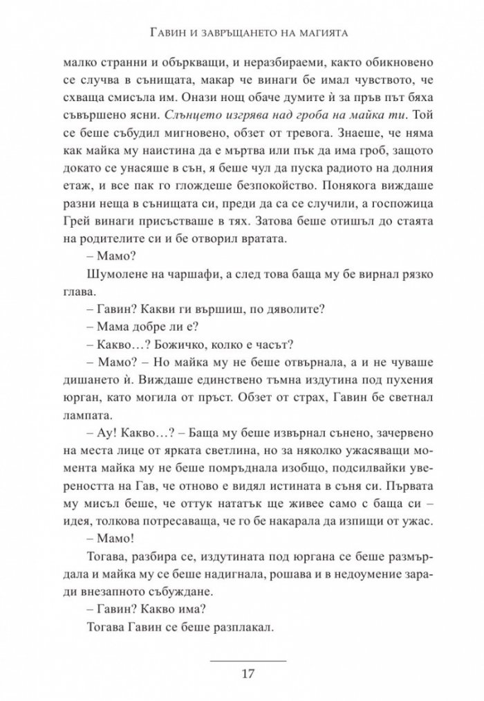 Гавин и завръщането на магията
