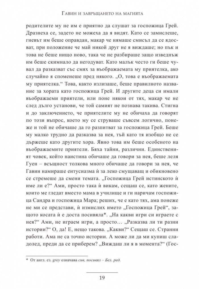 Гавин и завръщането на магията