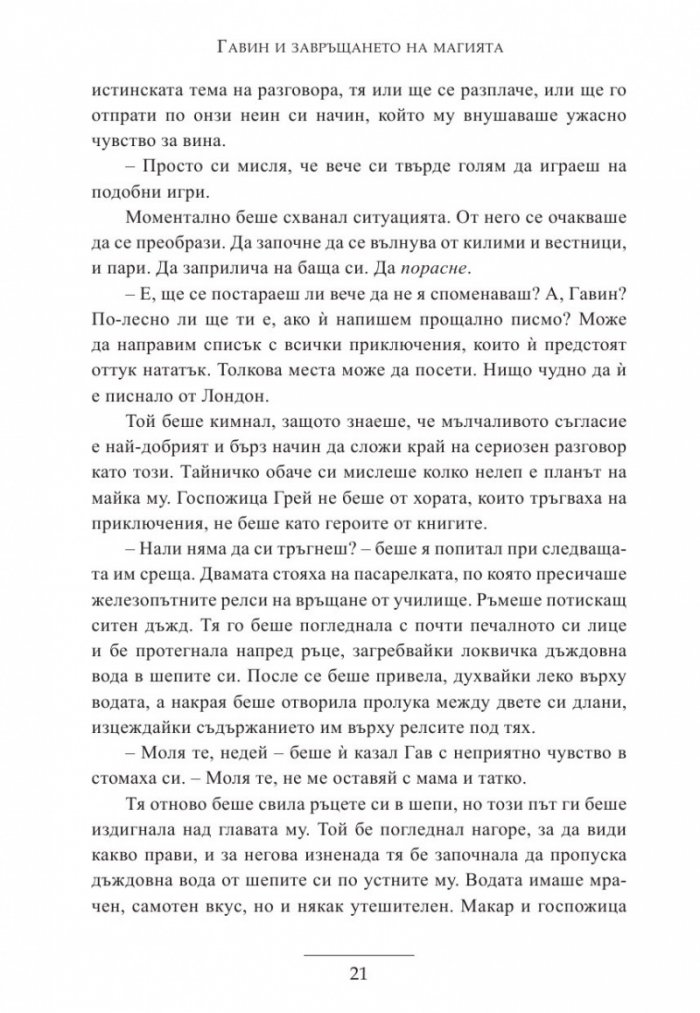 Гавин и завръщането на магията