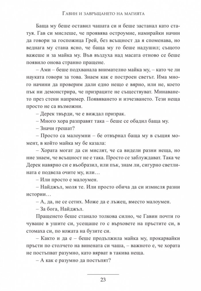 Гавин и завръщането на магията
