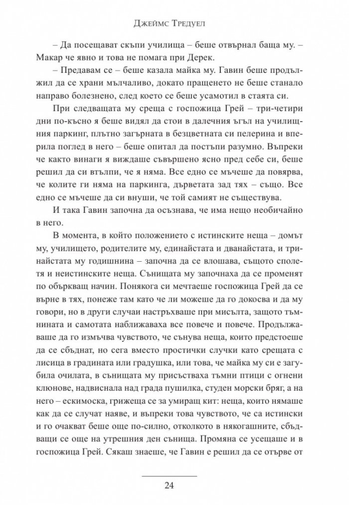 Гавин и завръщането на магията